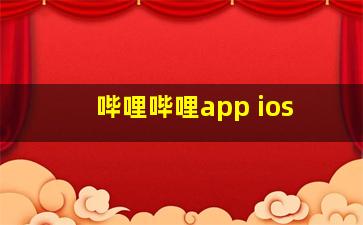 哔哩哔哩app ios